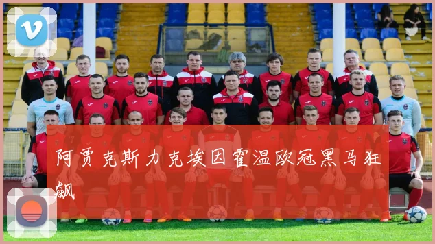 阿贾克斯力克埃因霍温欧冠黑马狂飙