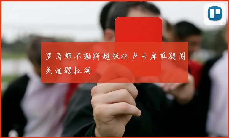 罗马那不勒斯超级杯卢卡库单骑闯关话题拉满