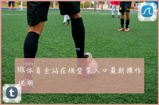 MK体育全站在线登录入口最新操作说明