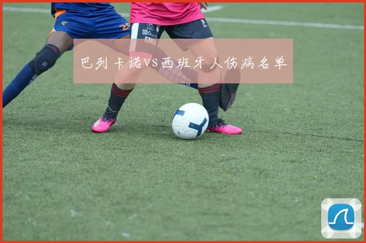 巴列卡诺vs西班牙人伤病名单