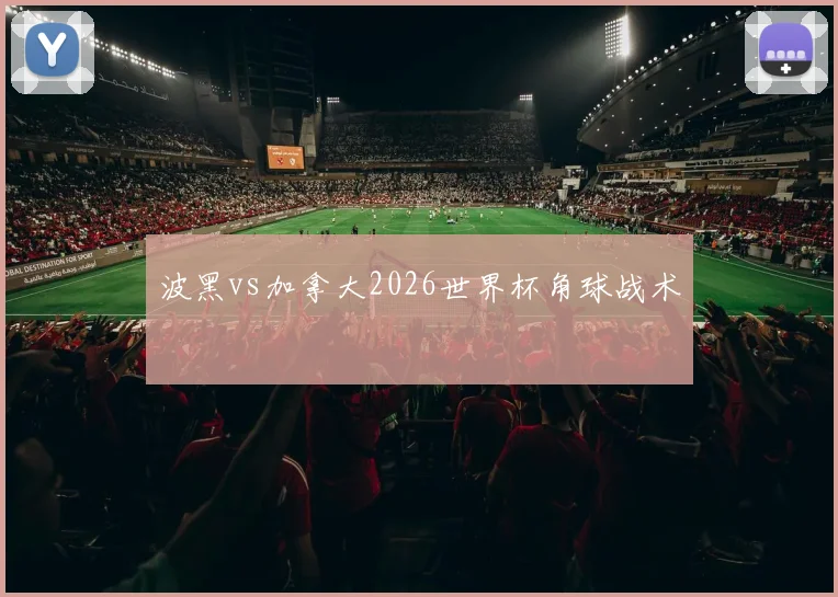 波黑vs加拿大2026世界杯角球战术