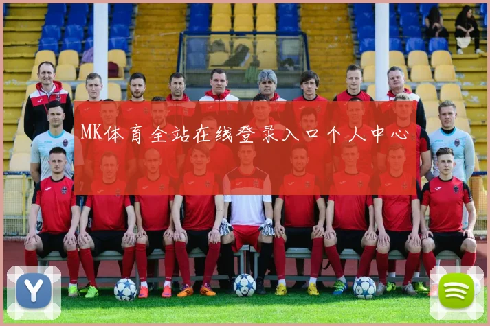 MK体育全站在线登录入口个人中心