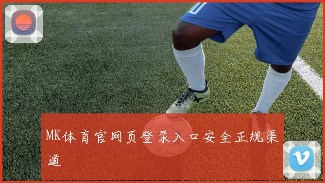 MK体育官网页登录入口安全正规渠道