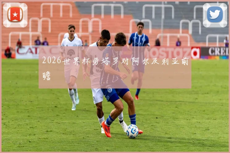 2026世界杯劳塔罗对阿尔及利亚前瞻