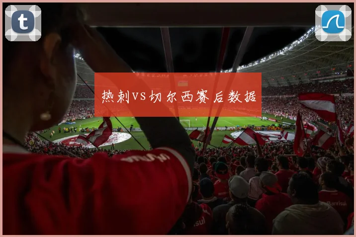 热刺vs切尔西赛后数据